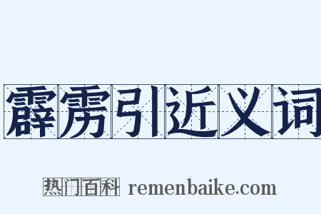 霹雳引近义词是什么意思的图片